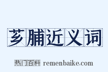 芗脯近义词是什么意思的图片